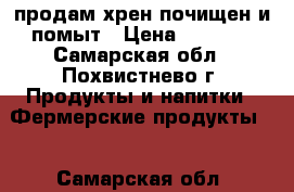   продам хрен почищен и помыт › Цена ­ 1 000 - Самарская обл., Похвистнево г. Продукты и напитки » Фермерские продукты   . Самарская обл.